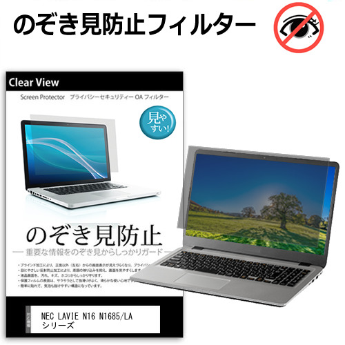 NEC LAVIE N16 N1685/LA シリーズ [16インチ] 互換品 覗き見防止 のぞき見防止 プライバシー 保護 フィルム 左右からの覗き見防止 ブルーライトカット 反射防止 メール便送料無料