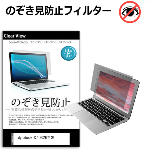 dynabook C7 2026年版 [16インチ] 互換品 覗き見防止 のぞき見防止 プライバシー 保護 フィルム 左右からの覗き見防止 ブルーライトカット 反射防止 メール便送料無料