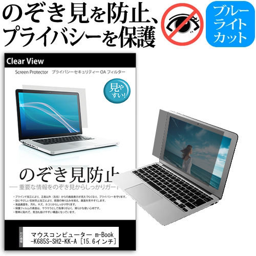マウスコンピューター m-Book MB-K685S-SH2-KK-A [15.6インチ] 機種用 のぞき見防止 覗き見防止 プライバシー 保護フィルム ブルーライトカット 反射防止 キズ防止 メール便送料無料 jgs bgt 互換品