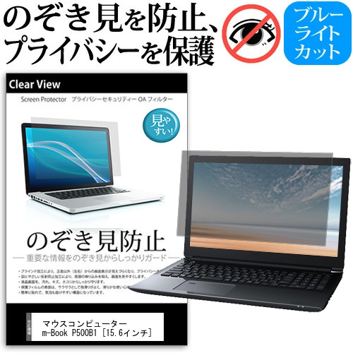 マウスコンピューター m-Book P500B1 [15.6インチ] 機種用 のぞき見防止 覗き見防止 プライバシー 保護フィルム ブルーライトカット 反射防止 キズ防止 メール便送料無料 jgs bgt 互換品