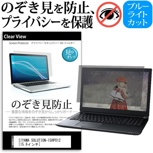 IIYAMA SOLUTION-15HP012 [15.6インチ] 機種用 のぞき見防止 覗き見防止 プライバシー 保護フィルム ブルーライトカット 反射防止 キズ防止 メール便送料無料 jgs bgt 互換品