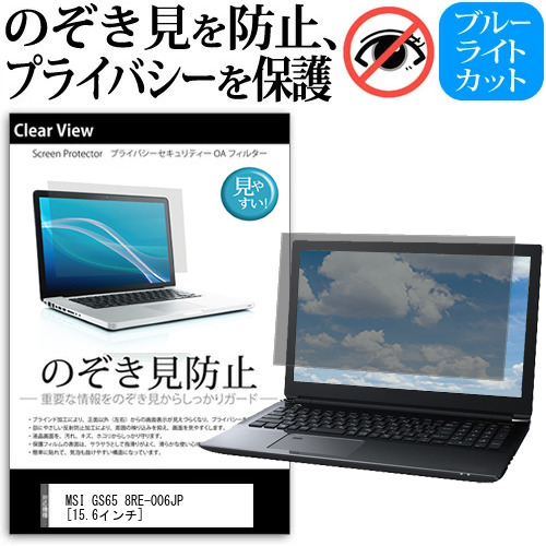MSI GS65 8RE-006JP [15.6インチ] 機種用 のぞき見防止 覗き見防止 プライバシー 保護フィルム ブルーライトカット 反射防止 キズ防止 メール便送料無料 jgs bgt 互換品