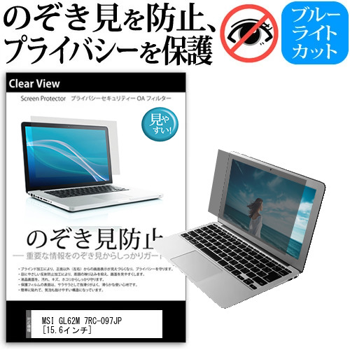 MSI GL62M 7RC-097JP [15.6インチ] 機種用 のぞき見防止 覗き見防止 プライバシー 保護フィルム ブルーライトカット 反射防止 キズ防止 メール便送料無料 jgs bgt 互換品
