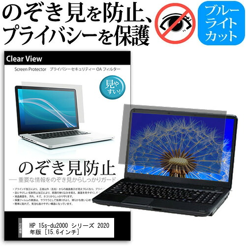 HP 15s-du2000 シリーズ 2020年版 [15.6インチ] 機種用 のぞき見防止 覗き見防止 プライバシー 保護フィルム ブルーライトカット 反射防止 キズ防止 メール便送料無料 jgs bgt 互換品