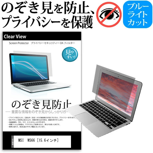 MSI WS66 [15.6インチ] 機種用 のぞき見防止 覗き見防止 プライバシー 保護フィルム ブルーライトカット 反射防止 キズ防止 メール便送料無料 jgs bgt 互換品