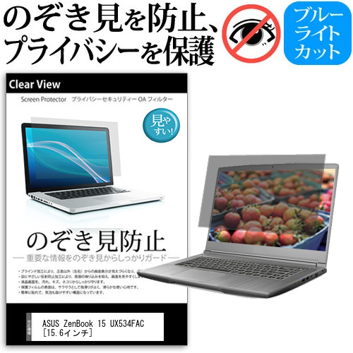 ASUS ZenBook 15 UX534FAC [15.6インチ]機種用 のぞき見防止 覗き見防止 プライバシー 保護フィルム ブルーライトカット 反射防止 キズ防止 メール便送料無料 jgs bgt 互換品