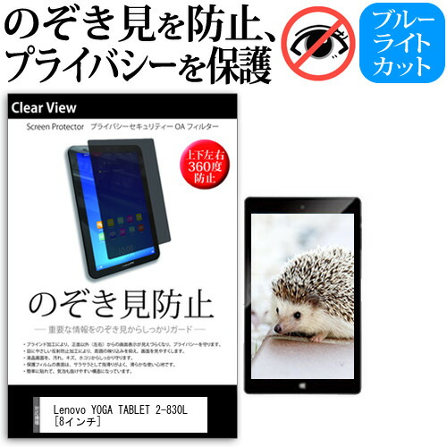 楽天市場 Lenovo Yoga Tablet 2 0l 8インチ のぞき見防止 覗き見防止 上下左右4方向 プライバシー 保護フィルム ブルーライトカット 反射防止 キズ防止 メール便送料無料 液晶保護フィルムとカバーケース卸