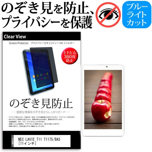 NEC LAVIE T11 T1175/BAS [11インチ] 機種で使える のぞき見防止 覗き見防止 上下左右4方向 プライバシー 保護フィルム ブルーライトカット 反射防止 キズ防止 メール便送料無料 jgs bgt 互換品