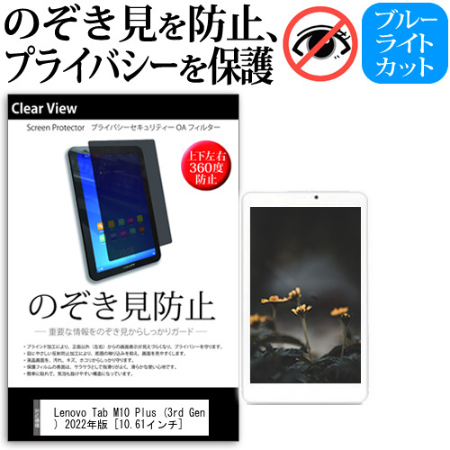 Lenovo Tab M10 Plus (3rd Gen) 2022年版 [10.61インチ] 覗き見防止 のぞき見防止 プライバシー 保護 フィルム 上下左右４方向の覗き見防止 ブルーライトカット 反射防止 メール便送料無料 jgs bgt 互換品