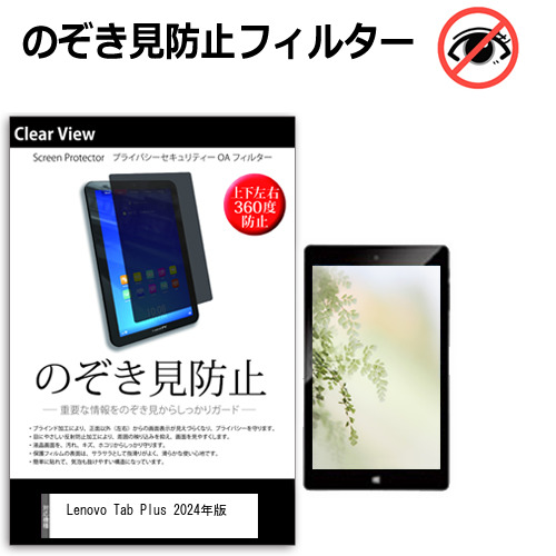Lenovo Tab Plus 2024年版 [11.5インチ] 覗き見防止 のぞき見防止 プライバシー 保護 フィルム 上下左右４方向の覗き見防止 ブルーライトカット 反射防止 メール便送料無料 jgs bgt 互換品