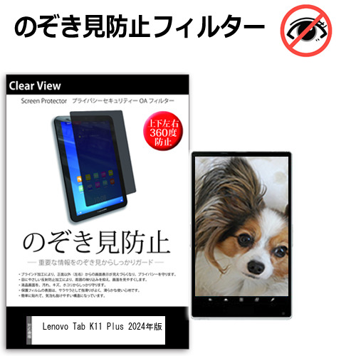 Lenovo Tab K11 Plus 2024年版 [11.45インチ] 覗き見防止 のぞき見防止 プライバシー 保護 フィルム 上下左右４方向の覗き見防止 ブルーライトカット 反射防止 メール便送料無料 bgt 互換品