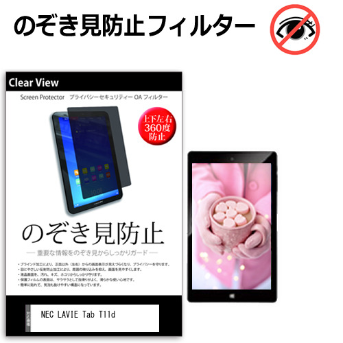 NEC LAVIE Tab T11d [11インチ] 覗き見防止 のぞき見防止 プライバシー 保護 フィルム 上下左右４方向の覗き見防止 ブルーライトカット 反射防止 メール便送料無料 jgs bgt 互換品