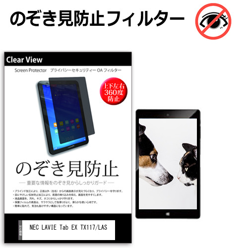 NEC LAVIE Tab EX TX117/LAS [11.1インチ] 互換品 覗き見防止 のぞき見防止 プライバシー 保護 フィルム 上下左右４方向の覗き見防止 ブルーライトカット 反射防止 メール便送料無料
