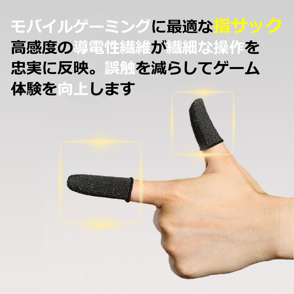 スマホゲーム用指サック手汗対策指カバー操作性アップ高感度反応早い炭素繊維カーボンファイバー誤触減少スマホゲーム極薄滑り止めMobile音ゲー上級者/初心者向けAnroid/iPhone/タブレット対応送料無料