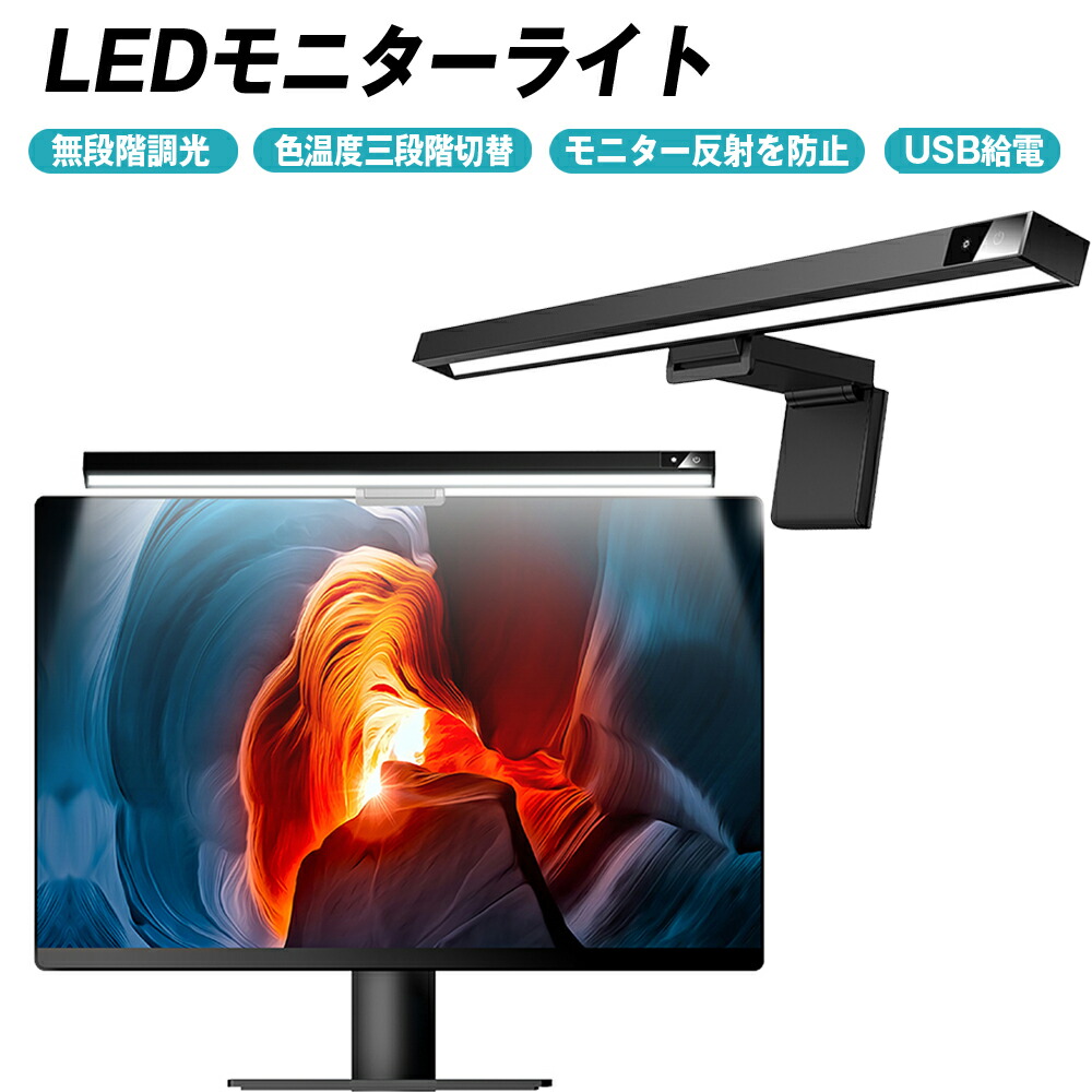 モニターライト スクリーンライト ライト 目に優しい 無段階調光 LEDライト jgs bgt