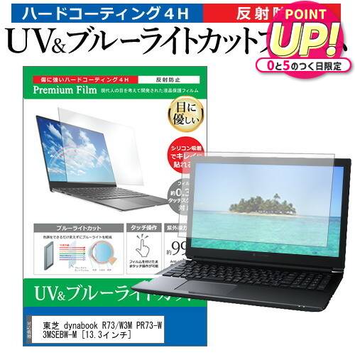 東芝 dynabook R73/W3M PR73-W3MSEBW-M [13.3インチ] 機種で使える ブルーライトカット 反射防止 指紋防止 液晶保護フィルム メール便送料無料 jgs bgt 互換品画像