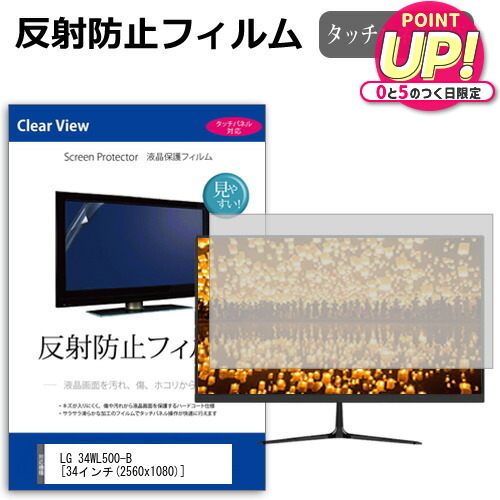 LGエレクトロニクス 34WL500-B [34インチ] 機種で使える 反射防止 ノングレア 液晶保護フィルム 保護フィルム メール便送料無料 jgs bgt 互換品