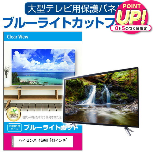 ハイセンス 43A6H [43インチ] 液晶テレビ保護パネル 43型 ブルーライトカット テレビ保護パネル 43インチ 保護 フィルム 画面 モニター 破損 防止 有機ELテレビ UV 保護 テレビガード 薄型 カバー jgs bgt 互換品｜液晶保護フィルムとカバーケース卸 7,394円
