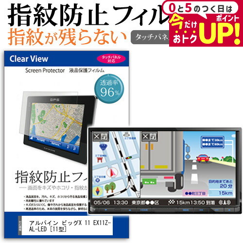 ＼20日はP最大5倍!!／ アルパイン ビッグX 11 EX11Z-AL-LED [11型] 機種で使える タッチパネル対応 指紋防止 クリア光沢 液晶保護フィルム 画面保護 シート 液晶フィルム メール便送料無料 jgs bgt画像