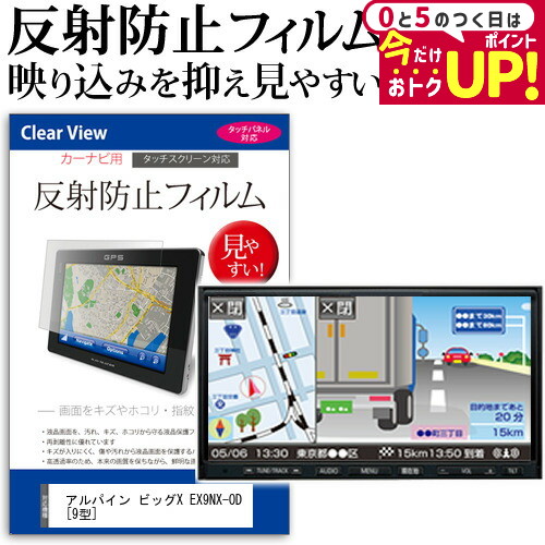 ＼20日はP最大5倍!!／ アルパイン ビッグX EX9NX-OD [9型] 機種で使える 反射防止 ノングレア 液晶保護フィルム 保護フィルム メール便送料無料 jgs bgt画像