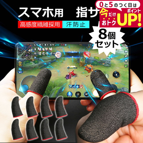 スマホゲーム用指サック手汗対策指カバー操作性アップ高感度反応早い炭素繊維カーボンファイバー誤触減少スマホゲーム極薄滑り止めMobile音ゲー上級者/初心者向けAnroid/iPhone/タブレット対応送料無料