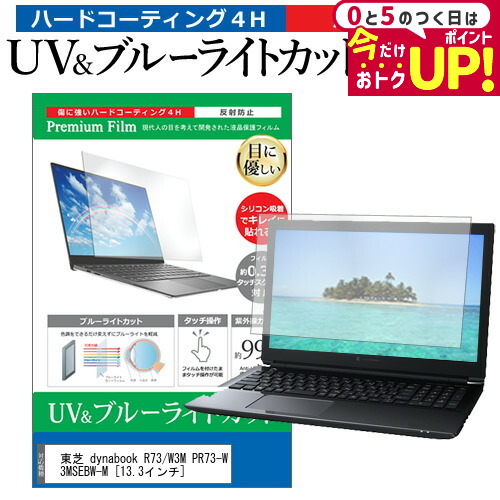 ＼30日はP最大5倍!!／ 東芝 dynabook R73/W3M PR73-W3MSEBW-M [13.3インチ] 機種で使える ブルーライトカット 反射防止 指紋防止 液晶保護フィルム メール便送料無料 jgs bgt画像