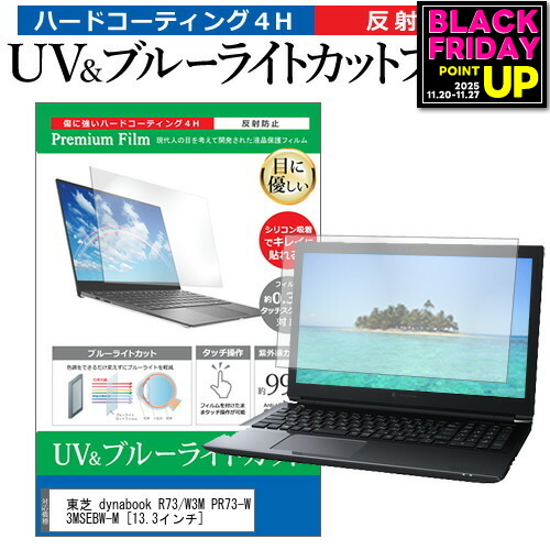 東芝 dynabook R73/W3M PR73-W3MSEBW-M [13.3インチ] 機種で使える ブルーライトカット 反射防止 指紋防止 液晶保護フィルム メール便送料無料 jgs bgt 互換品画像