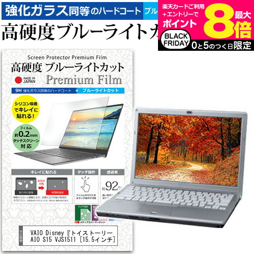 VAIO Disney『トイストーリー』 VAIO S15 VJS1511 [15.5インチ] 機種で使える 強化 ガラスフィルム と 同等の 高硬度9H ブルーライトカット クリア光沢 液晶保護フィルム メール便送料無料画像