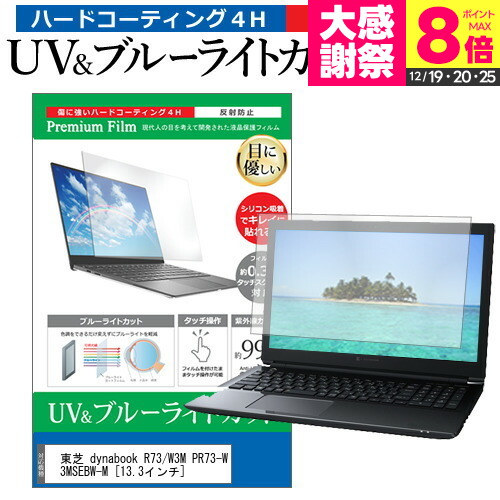 東芝 dynabook R73/W3M PR73-W3MSEBW-M [13.3インチ] 機種で使える ブルーライトカット 反射防止 指紋防止 液晶保護フィルム メール便送料無料 jgs bgt 互換品画像