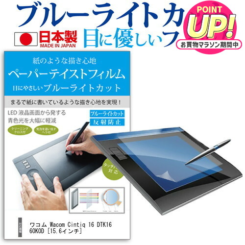 楽天市場】Wacom Cintiq 16 (DTK1660K1D / DTK1660K0D) フィルム