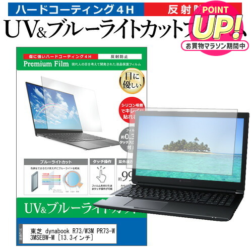 東芝 dynabook R73/W3M PR73-W3MSEBW-M [13.3インチ] 機種で使える ブルーライトカット 反射防止 指紋防止 液晶保護フィルム メール便送料無料 jgs bgt 互換品画像