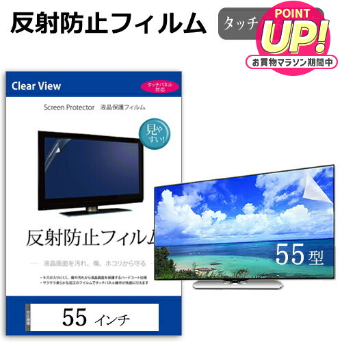 液晶 テレビ 保護フィルム 反射防止 55型 55インチ アンチグレア 液晶保護フィルム 保護パネル 画面 モニター 破損 防止 巣ごもり 観戦 応援 映画 鑑賞 jgs bgt 互換品