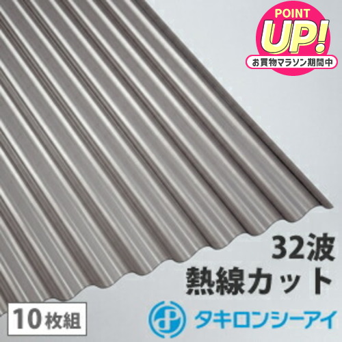ポリカ 波板 6尺 タキロン 熱線カットタイプ ブロンズ 10枚組 ポリカーボネート 波板 32波 鉄板小波 タキロンシーアイ 壁材 屋根材 カーポート アーケード 物置 目隠し 18,426円