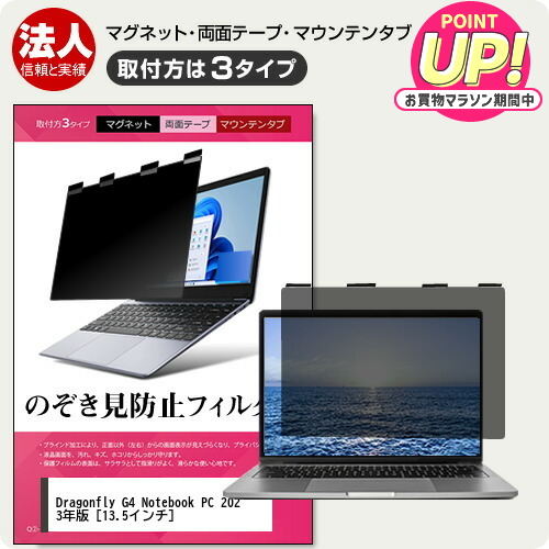 HP Dragonfly G4 Notebook PC 2023年版 [13.5インチ] 覗き見防止 のぞき見防止 プライバシー フィルター マグネット式 取付方法3タイプ ノートPC ソフト ブルーライトカット 着脱簡単 取り外し可能 反射防止 キズ防止 メール便送料無料 jgs bgt 互換品画像