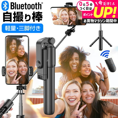 楽天市場】セルフィースティックSTD 自撮り棒、3脚、ワイヤレス
