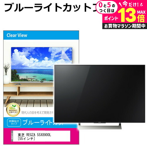 楽天市場】東芝 REGZA 55X8900L [55インチ] 液晶テレビ保護パネル 55型