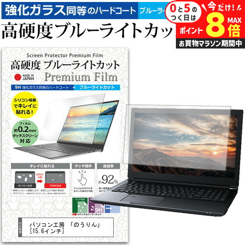 ＼25日はP最大8倍!!／ パソコン工房 「のうりん」 [15.6インチ] 機種で使える 強化 ガラスフィルム と 同等の 高硬度9H ブルーライトカット クリア光沢 液晶保護フィルム メール便送料無料 jgs bgt画像