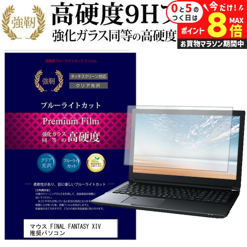 マウスコンピューター FINAL FANTASY XIV 推奨パソコン [15.6インチ] 機種で使える 強化 ガラスフィルム と 同等の 高硬度9H ブルーライトカット 光沢タイプ 改訂版 液晶保護フィルム メール便送料無料 jgs bgt画像