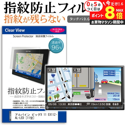 ＼5日はP最大8倍!!／ アルパイン ビッグX 11 EX11Z-AL-LED [11型] 機種で使える タッチパネル対応 指紋防止 クリア光沢 液晶保護フィルム 画面保護 シート 液晶フィルム メール便送料無料 jgs bgt画像