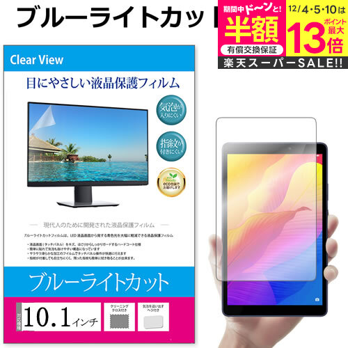 【楽天スーパーSALE 半額】 10.1インチ (218×136mm) ブルーライトカット フリーカット フィルム タブレット 液晶保護フィルム パネル 反射防止 指紋防止 気泡レス加工 メール便 送料無料 jgs bgt 互換品 有償交換保証付き画像