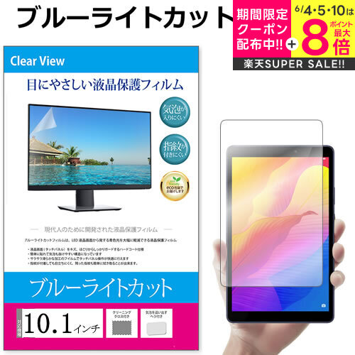 ＼スーパーSALE★5日限定最大P8倍!!／ 10.1インチ (218×136mm) ブルーライトカット オーダーメイド カット フリーカット フィルム タブレット 液晶保護フィルム パネル 反射防止 指紋防止 気泡レス加工 メール便 送料無料 jgs bgt画像