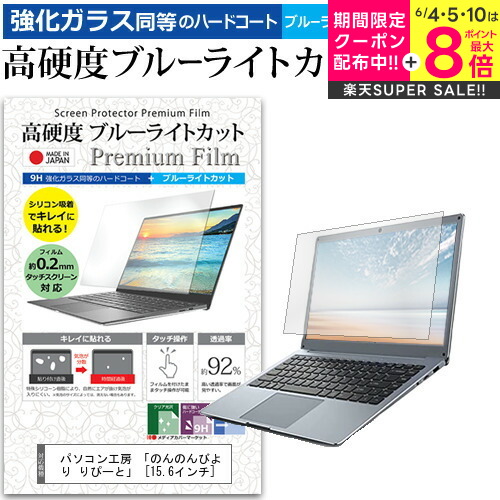 ＼スーパーSALE★5日限定最大P8倍!!／ パソコン工房 「のんのんびより りぴーと」 [15.6インチ] 機種で使える 強化 ガラスフィルム と 同等の 高硬度9H ブルーライトカット クリア光沢 液晶保護フィルム メール便送料無料 jgs bgt画像