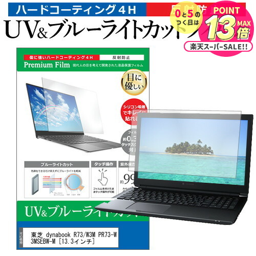 【 5日23時59分まで！P10倍 】 東芝 dynabook R73/W3M PR73-W3MSEBW-M [13.3インチ] 機種で使える ブルーライトカット 反射防止 指紋防止 液晶保護フィルム メール便送料無料 jgs bgt 互換品画像