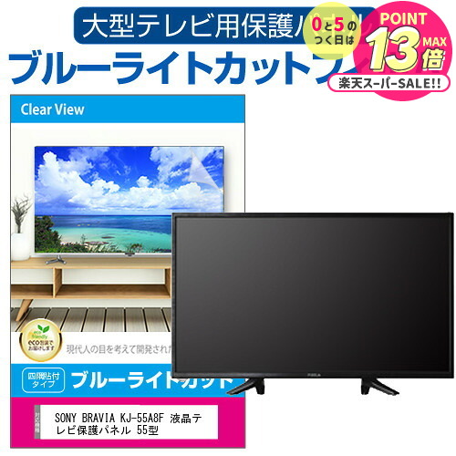 楽天市場】SONY BRAVIA KJ-55X85J 液晶テレビ保護パネル 55型 ブルー