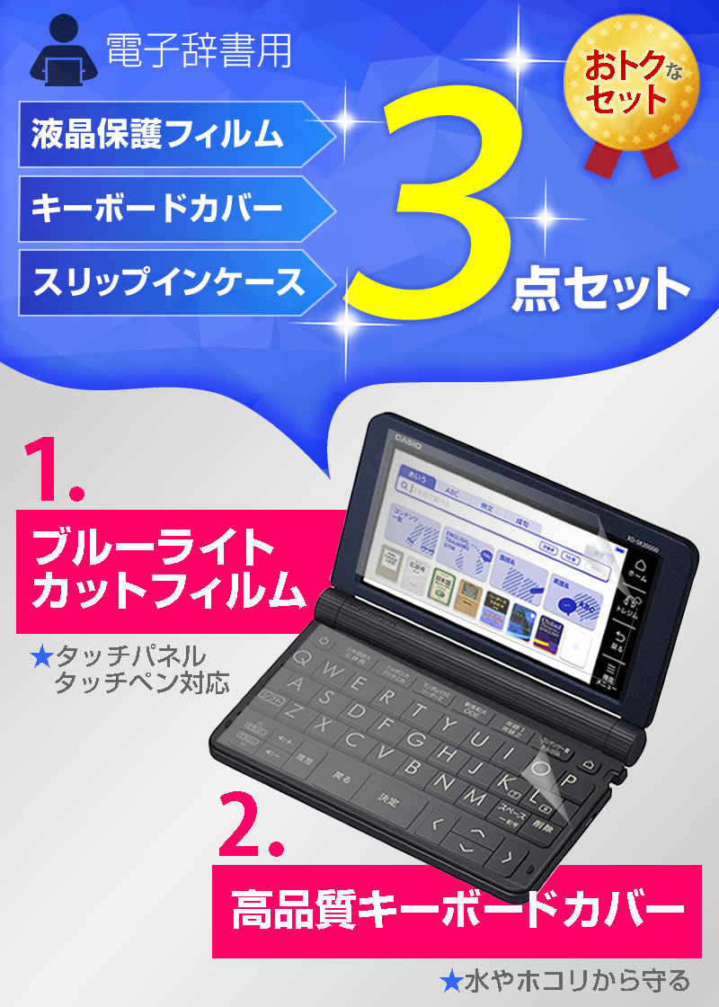 楽天市場 年版 カシオ 電子辞書 中学生用 Az Sv4750edu Az Sr4700edu 機種用 ブルーライトカット 液晶保護フィルム キーボードカバー ポーチケース メール便送料無料 液晶保護フィルムとカバーケース卸