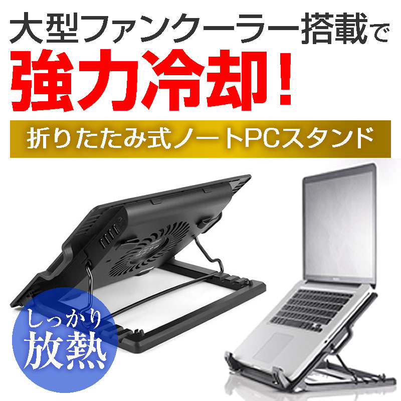 楽天市場 25日 最大ポイント10倍 Lenovo Legion Y7000 15 6インチ 機種用 大型冷却ファン搭載 ノートpcスタンド 折り畳み式 パソコンスタンド 4段階調整 メール便送料無料 液晶保護フィルムとカバーケース卸