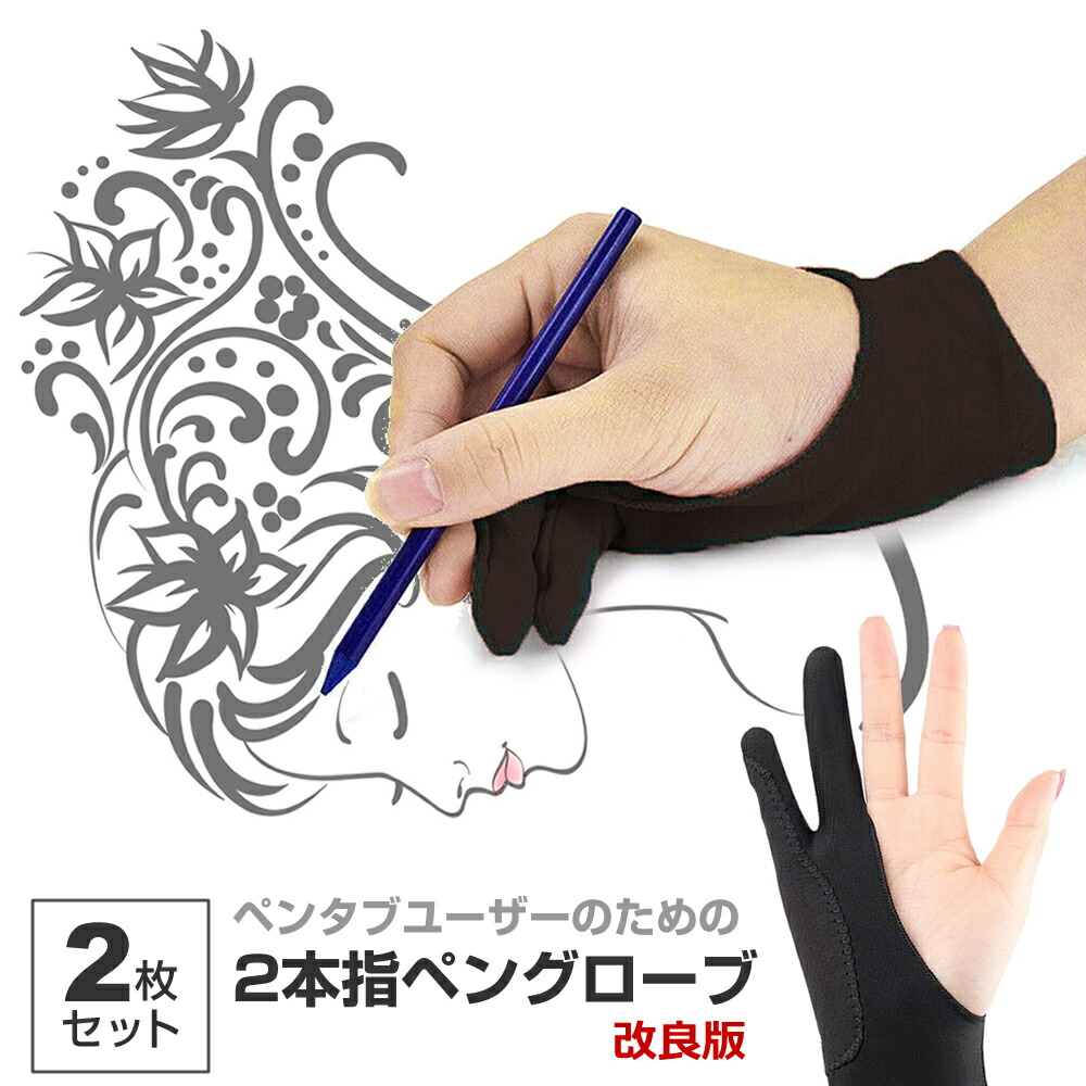 楽天市場 2枚組 ｍサイズ ペンタブレット グローブ 2本指 グローブ 絵描き トレース台 ワコム Ipad タブレット お絵描き 洗濯ok イラスト 右利き 左効き 両用 手袋 メール便送料無料 液晶保護フィルムとカバーケース卸