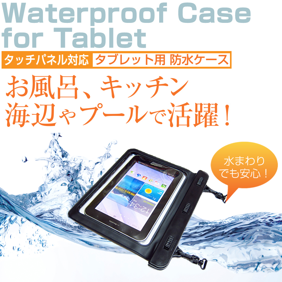 楽天市場 Huawei Mediapad M5 Lite 8 8インチ 機種で使える 防水 タブレットケース 防水保護等級ipx8に準拠ケース ウォータープルーフ メール便送料無料 液晶保護フィルムとカバーケース卸