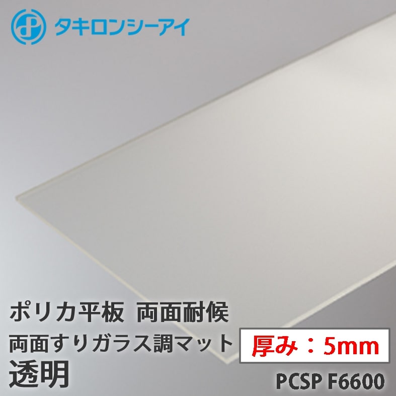 最大74%オフ! PCSP F6600 両面すりガラス調マット 板 ポイント5倍 平板 ポリカ ポリカーボネート オーダーカット 5mm厚 透明 タキロン タキロンシーアイ 両面耐候 木材・建築資材・設備 最大74%オフ! PCSP F6600 両面すりガラス調マット 板 ポイント5倍 平板 ポリカ ポリカーボネート オーダーカット 5mm厚 透明 タキロン タキロンシーアイ 両面耐候 木材・建築資材・設備