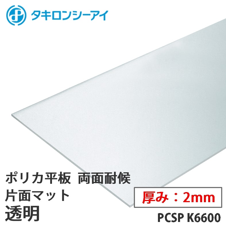 タキロン ポリカ 板 ポリカーボネート板 両面耐候 片面ﾏｯﾄ 透明 2mm厚 PCSP K6600 オーダーカット ポリカーボネート 平板 タキロンシーアイ